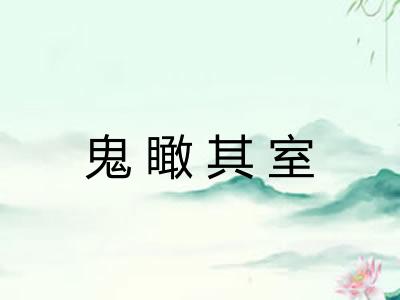 鬼瞰其室