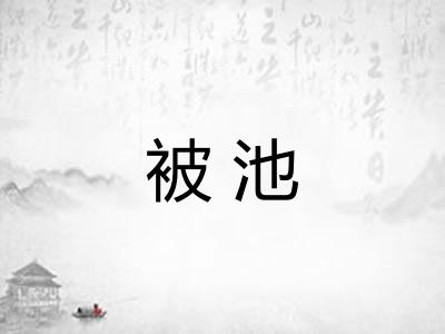 被池