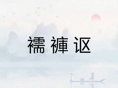 襦褲讴