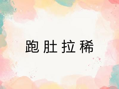 跑肚拉稀