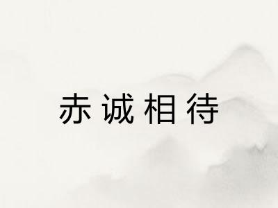 赤诚相待