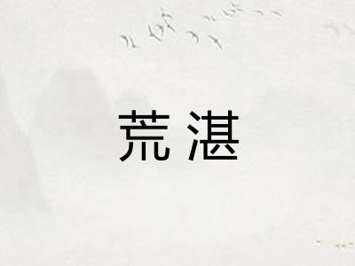荒湛