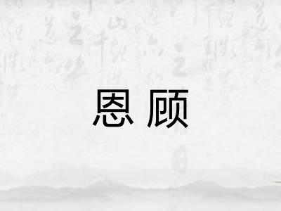 恩顾
