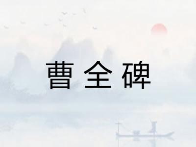 曹全碑