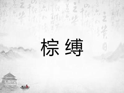 棕缚