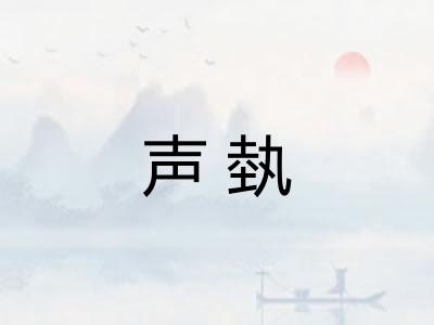 声埶