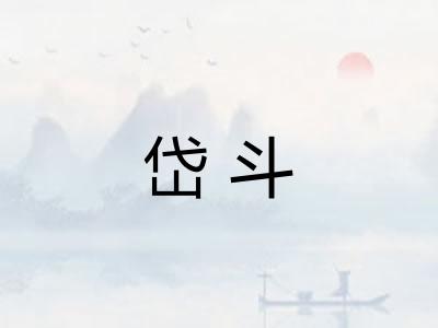 岱斗