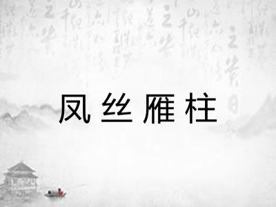 凤丝雁柱