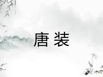 唐装