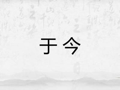 于今