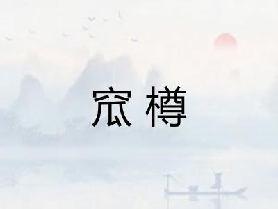 窊樽