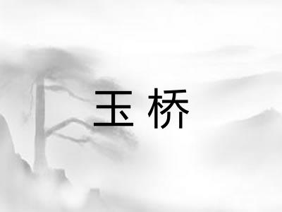 玉桥