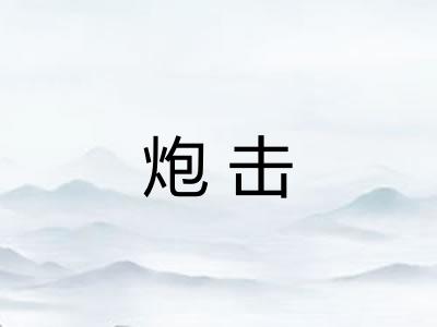 炮击