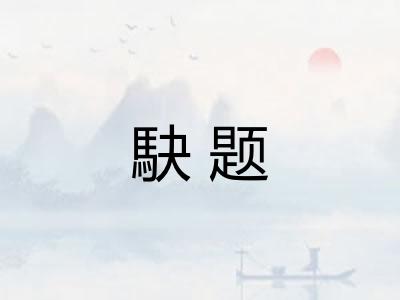 駃题