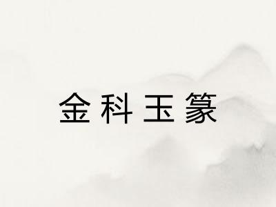 金科玉篆