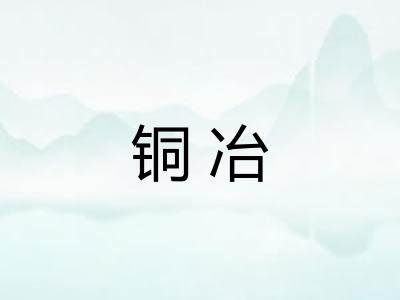 铜冶