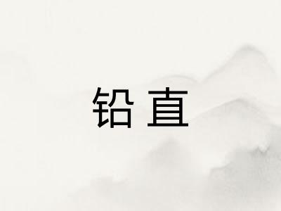铅直