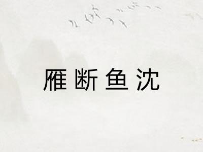 雁断鱼沈