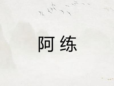 阿练
