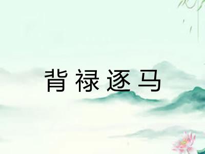背禄逐马