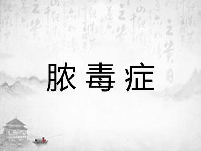 脓毒症