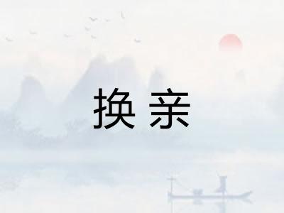 换亲