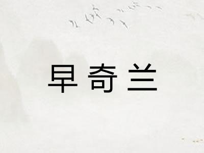 早奇兰