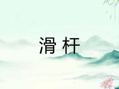 滑杆