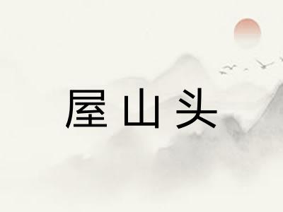 屋山头