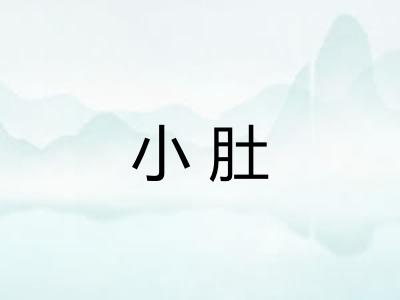 小肚