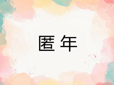 匿年