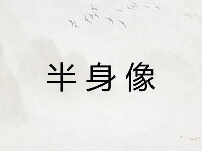 半身像