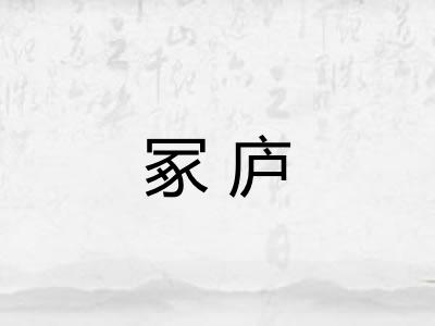 冢庐