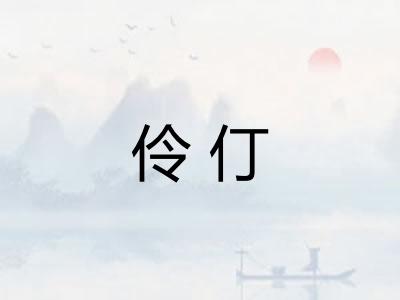 伶仃
