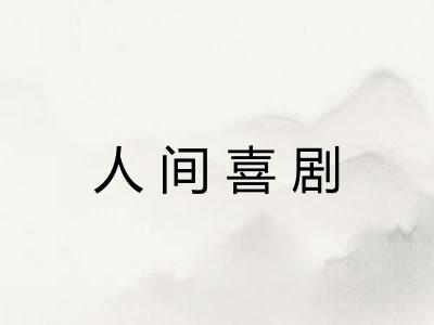 人间喜剧
