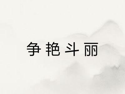 争艳斗丽