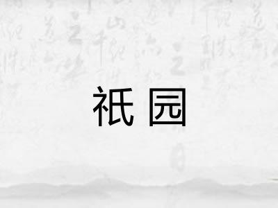 祇园