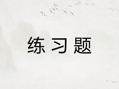 练习题