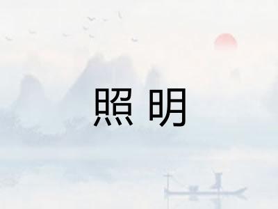 照明