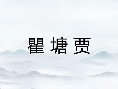 瞿塘贾