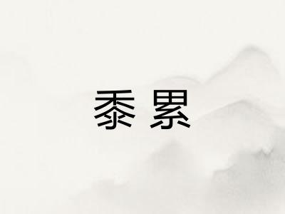 黍累