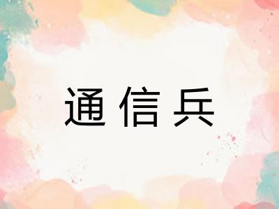 通信兵