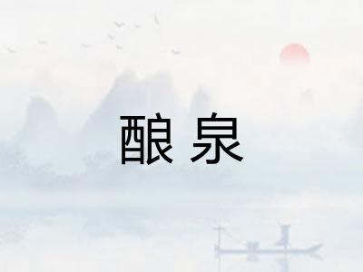 酿泉