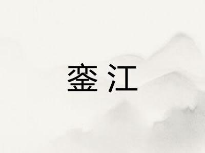 銮江