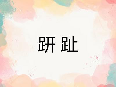 趼趾