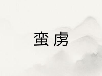蛮虏