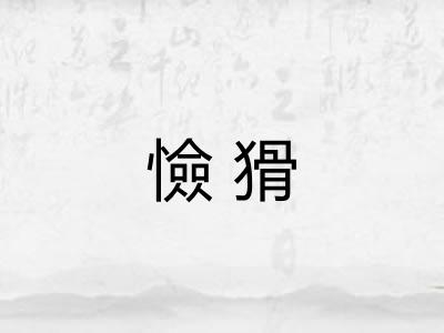 憸猾