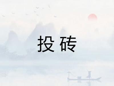 投砖