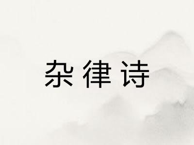 杂律诗