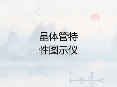 晶体管特性图示仪